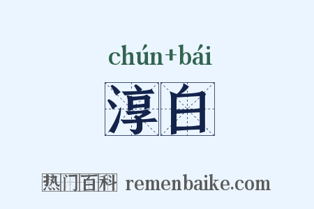 淳白是什么意思的图片